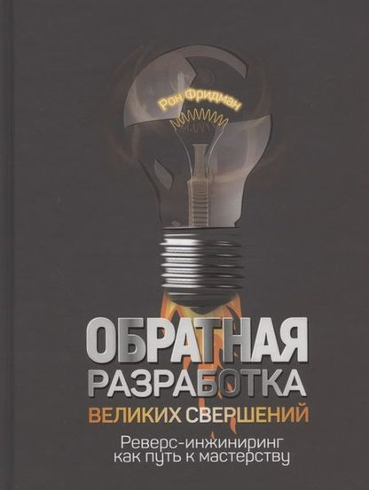 Фотография книги "Рон Фридман: Обратная разработка великих свершений. Реверс-инжиниринг как путь к мастерству"