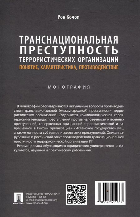 Фотография книги "Рон Кочои: Транснациональная преступность террористических организаций: понятие, характеристика, противодействие. Монография"
