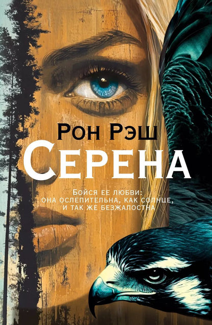 Обложка книги "Рон Рэш: Серена"