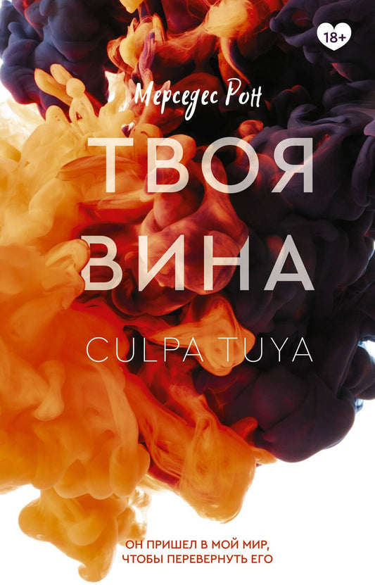 Обложка книги "Рон: Твоя вина"