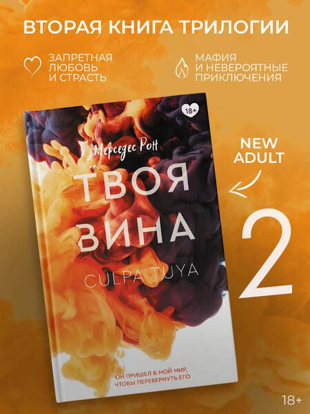 Фотография книги "Рон: Твоя вина"