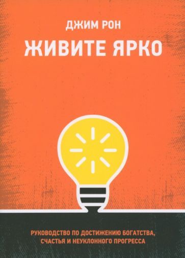 Обложка книги "Рон: Живите ярко. Руководство по достижению богатства, счастья и неуклонного прогресса"