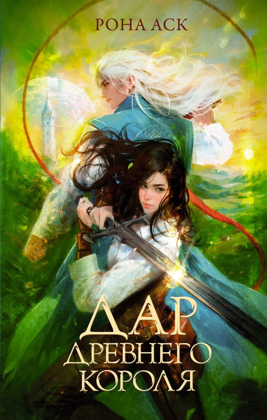 Обложка книги "Рона Аск: Дар Древнего короля"