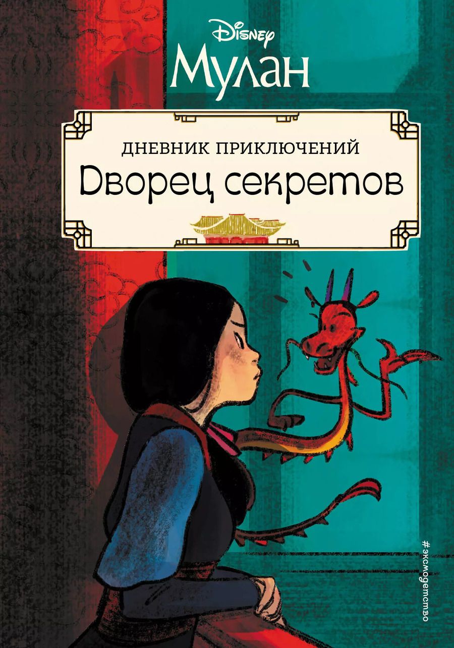Обложка книги "Рона Клири: Мулан. Дворец секретов. Дневник приключений"
