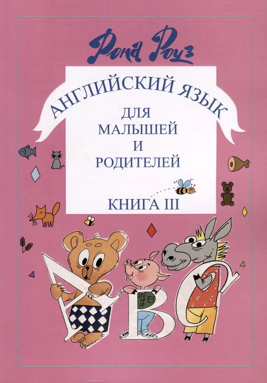 Обложка книги "Рона Роуз: Английский язык для самых маленьких и родителей"