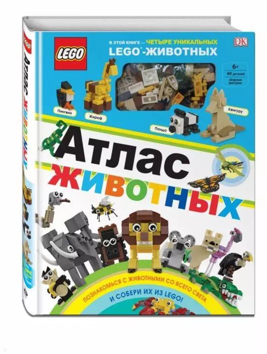 Обложка книги "Рона Скин: LEGO Атлас животных (+ набор LEGO из 60 элементов)"