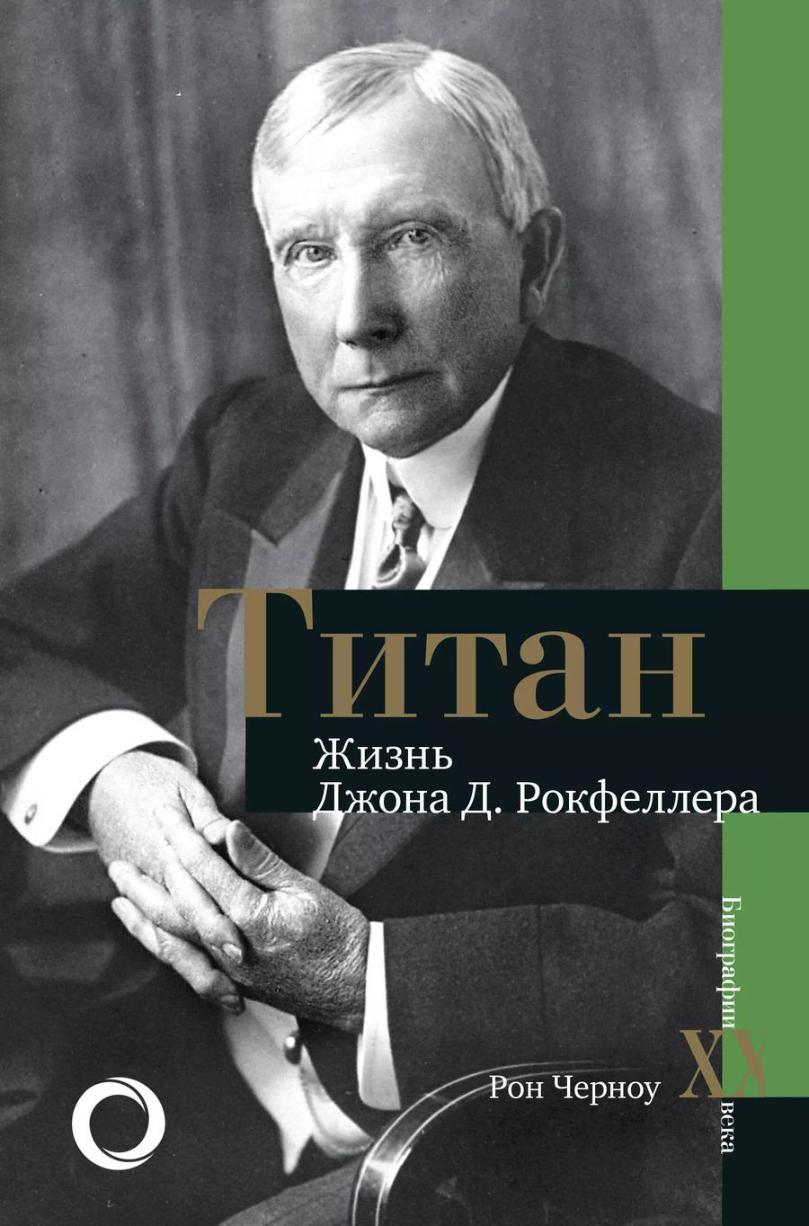 Обложка книги "Рональд Черноу: Титан. Жизнь Д. Рокфеллера"