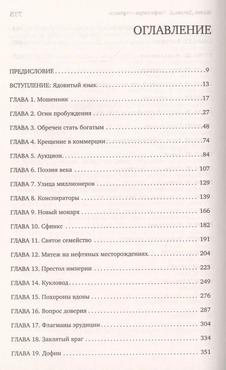 Фотография книги "Рональд Черноу: Титан. Жизнь Д. Рокфеллера"