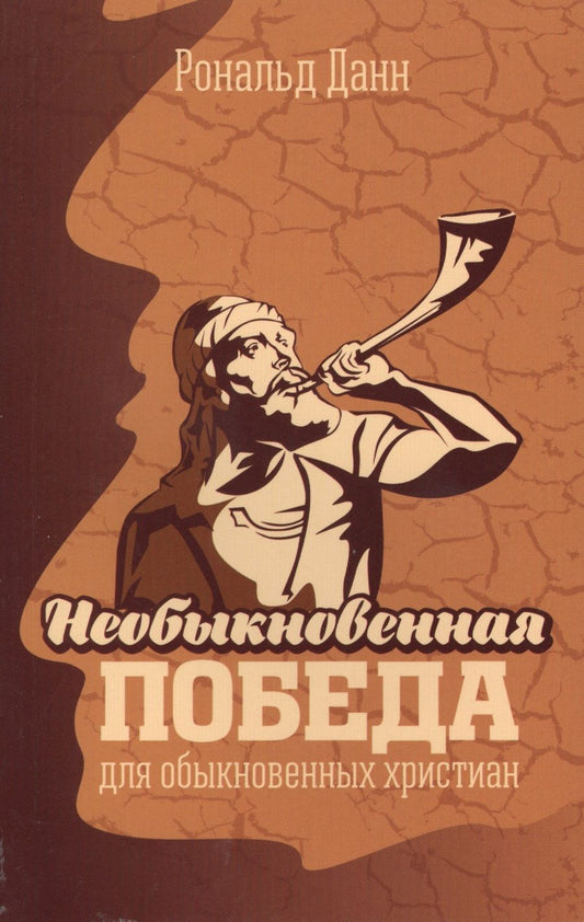 Обложка книги "Рональд Данн: Необыкновенная победа для обыкновенных христиан"