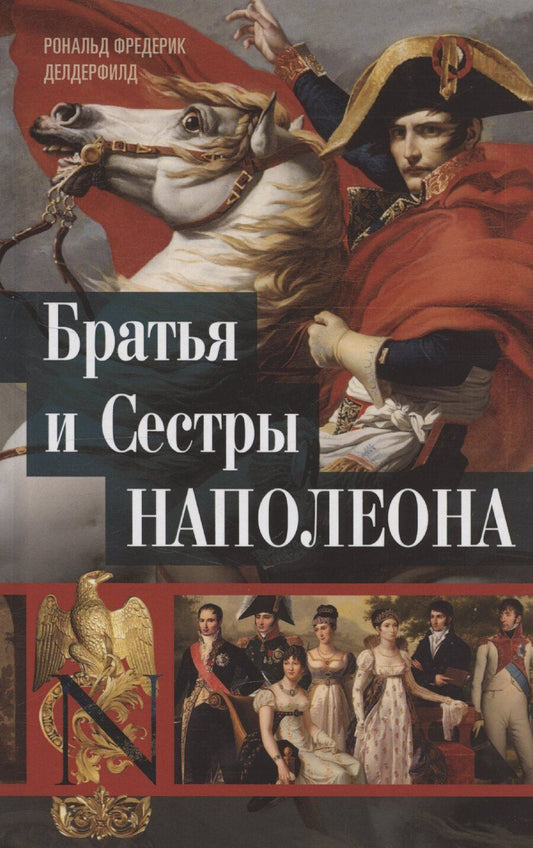 Обложка книги "Рональд Делдерфилд: Братья и сестры Наполеона: Исторические портреты"