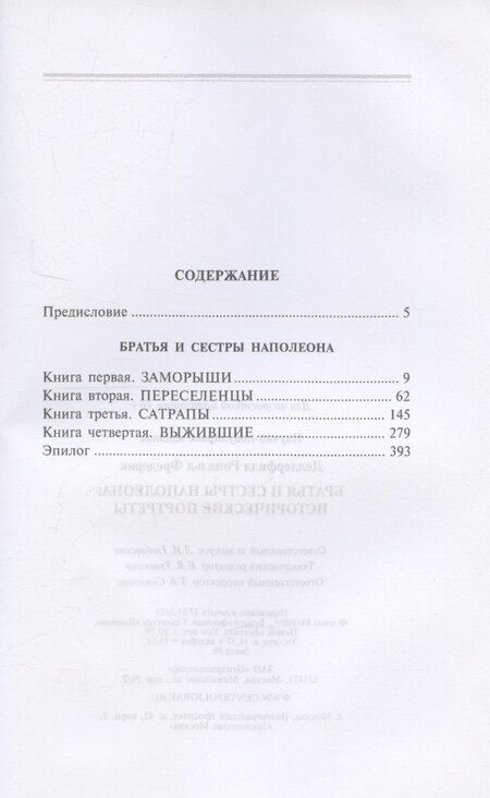 Фотография книги "Рональд Делдерфилд: Братья и сестры Наполеона: Исторические портреты"