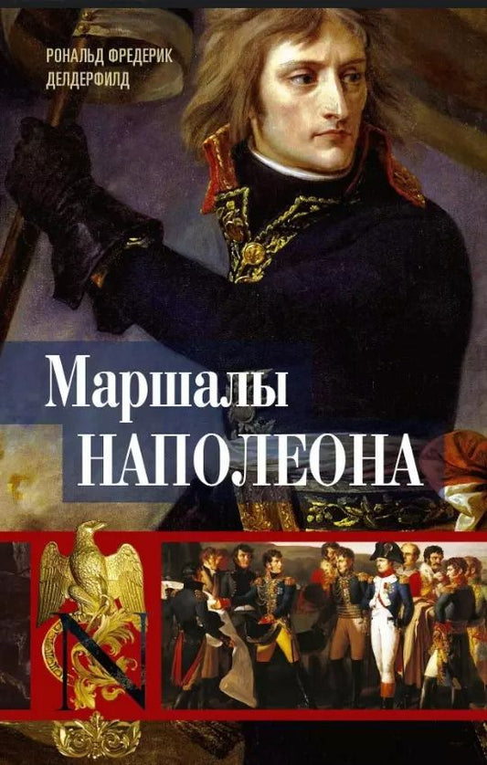 Обложка книги "Рональд Делдерфилд: Маршалы Наполеона. Исторические портреты"
