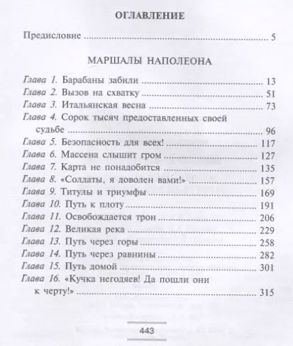 Фотография книги "Рональд Делдерфилд: Маршалы Наполеона. Исторические портреты"