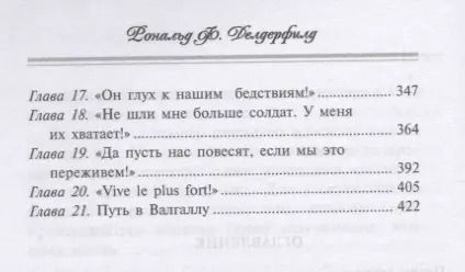 Фотография книги "Рональд Делдерфилд: Маршалы Наполеона. Исторические портреты"