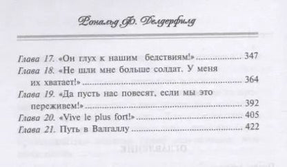 Фотография книги "Рональд Делдерфилд: Маршалы Наполеона. Исторические портреты"