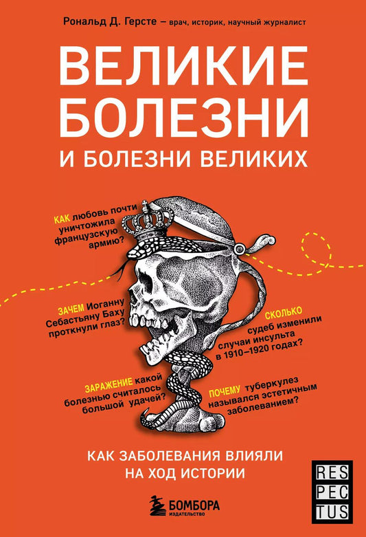 Обложка книги "Рональд Дитмар: Великие болезни и болезни великих. Как заболевания влияли на ход истории"