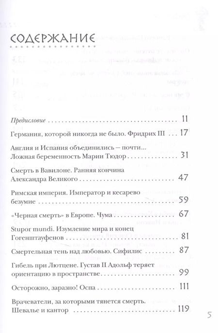 Фотография книги "Рональд Дитмар: Великие болезни и болезни великих. Как заболевания влияли на ход истории"