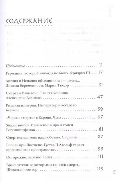 Фотография книги "Рональд Дитмар: Великие болезни и болезни великих. Как заболевания влияли на ход истории"