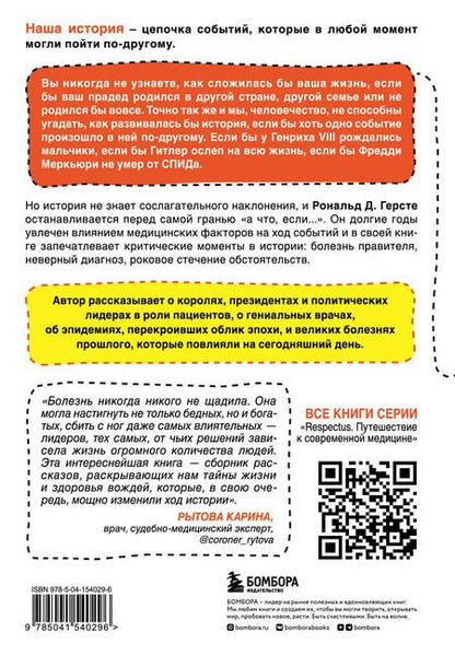 Фотография книги "Рональд Дитмар: Великие болезни и болезни великих. Как заболевания влияли на ход истории"
