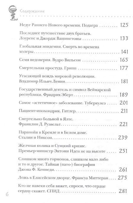 Фотография книги "Рональд Дитмар: Великие болезни и болезни великих. Как заболевания влияли на ход истории"