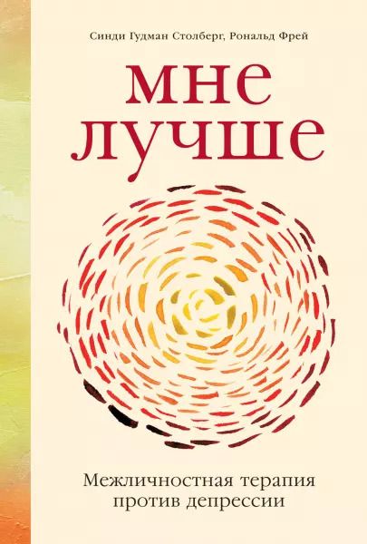 Обложка книги "Рональд Фрей: Мне лучше: Межличностная терапия против депрессии"