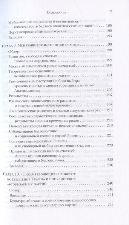 Фотография книги "Рональд Инглхарт: Культурная эволюция: как изменяются человеческие мотивации и как это меняет мир"