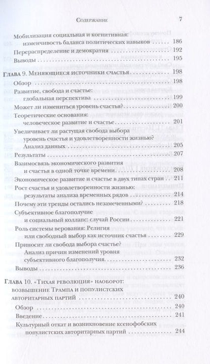 Фотография книги "Рональд Инглхарт: Культурная эволюция: как изменяются человеческие мотивации и как это меняет мир"