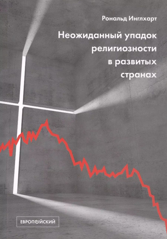 Обложка книги "Рональд Инглхарт: Неожиданный упадок религиозности в развитых странах"