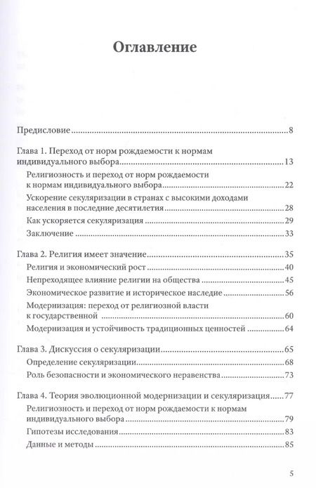 Фотография книги "Рональд Инглхарт: Неожиданный упадок религиозности в развитых странах"