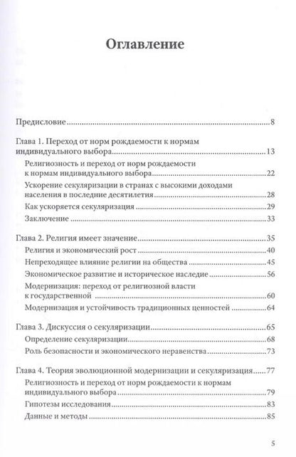 Фотография книги "Рональд Инглхарт: Неожиданный упадок религиозности в развитых странах"