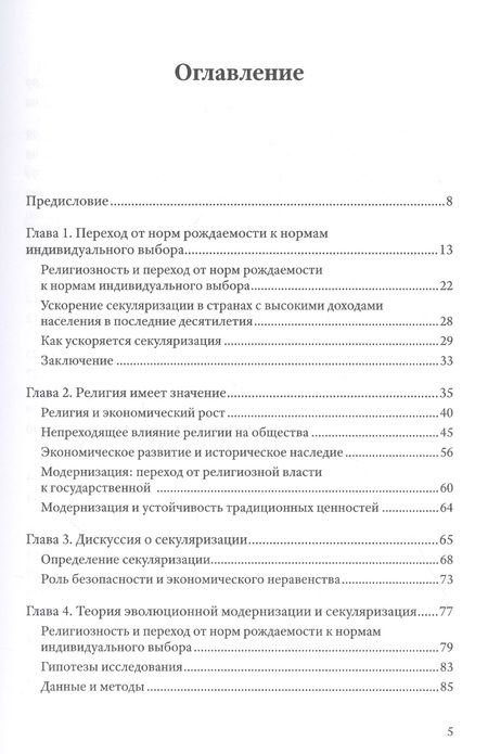 Фотография книги "Рональд Инглхарт: Неожиданный упадок религиозности в развитых странах"