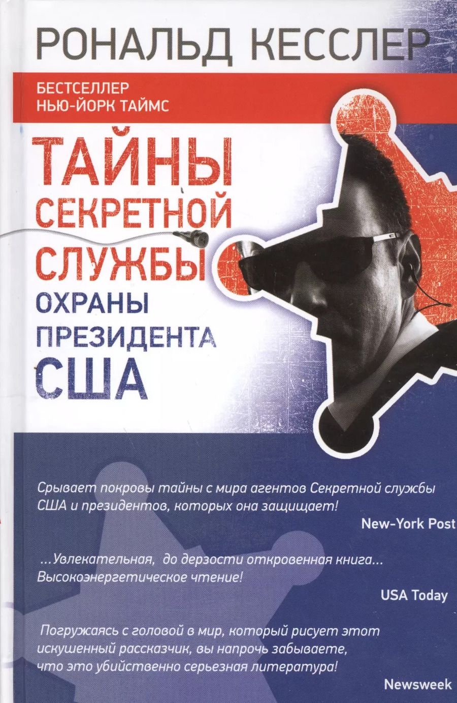Обложка книги "Рональд Кесслер: Тайны Секретной службы охраны президента США"