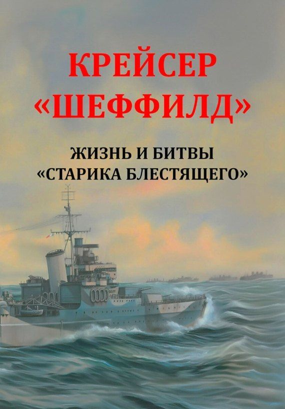 Обложка книги "Рональд Ламбарт: Крейсер "Шеффилд". Жизнь и битвы "Старика Блестящего""