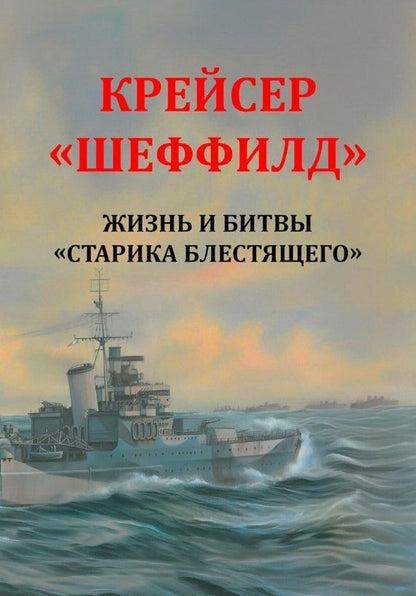 Обложка книги "Рональд Ламбарт: Крейсер "Шеффилд". Жизнь и битвы "Старика Блестящего""