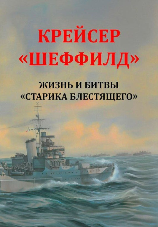 Обложка книги "Рональд Ламбарт: Крейсер "Шеффилд". Жизнь и битвы "Старика Блестящего""