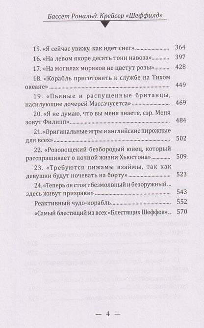 Фотография книги "Рональд Ламбарт: Крейсер "Шеффилд". Жизнь и битвы "Старика Блестящего""