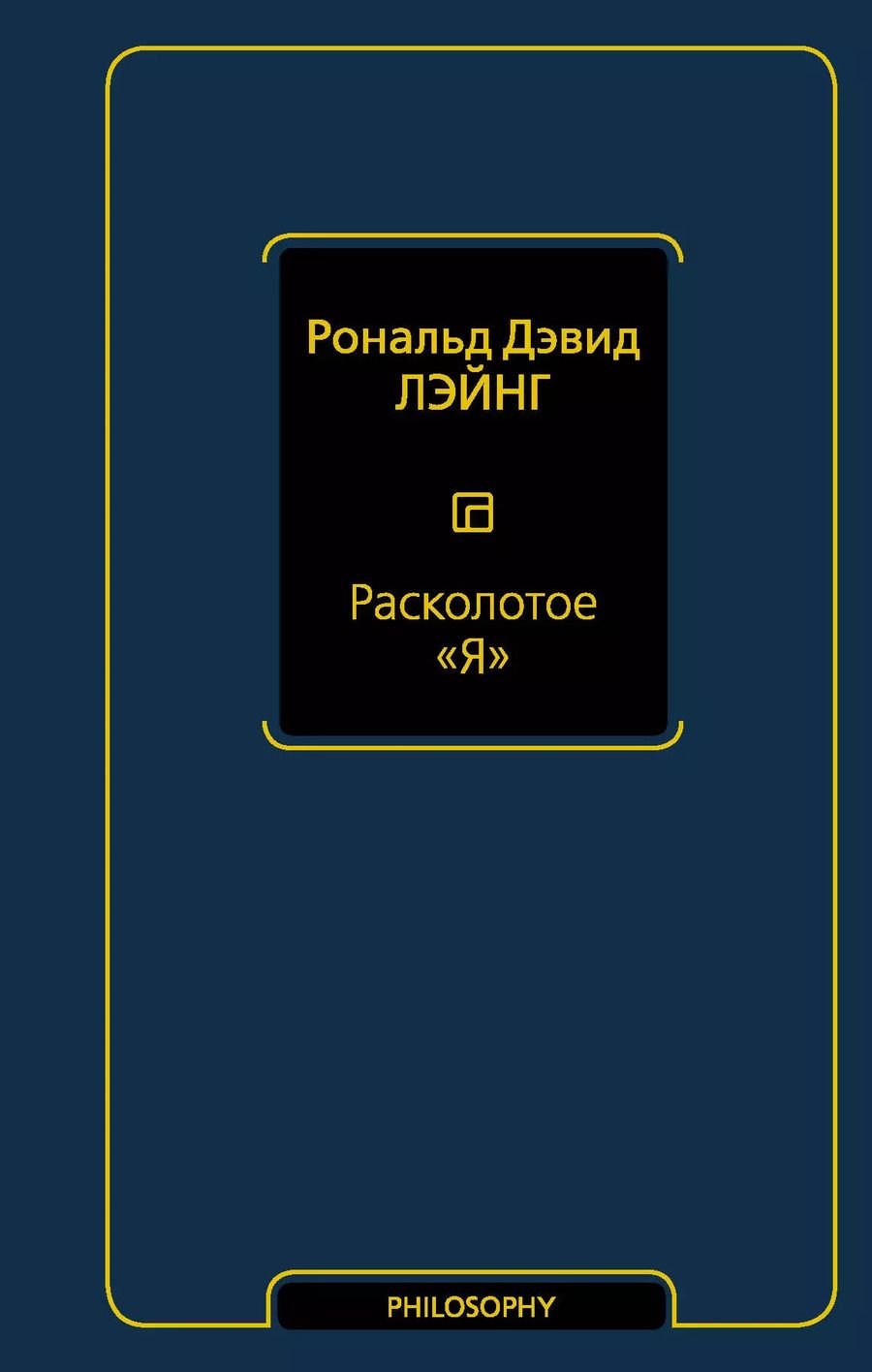 Обложка книги "Рональд Лэйнг: Расколотое "Я""