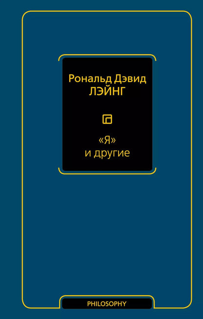 Обложка книги "Рональд Лэйнг: "Я" и другие"