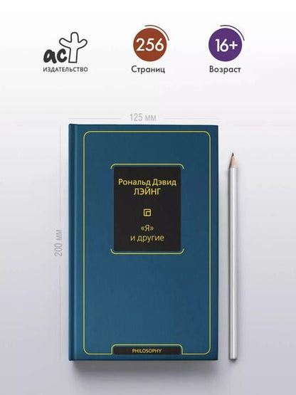 Фотография книги "Рональд Лэйнг: "Я" и другие"