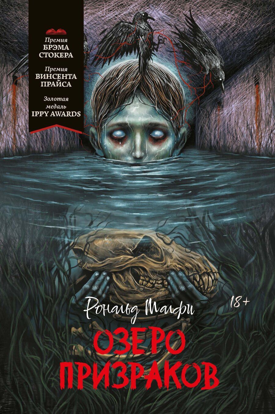 Обложка книги "Рональд Малфи: Озеро призраков"
