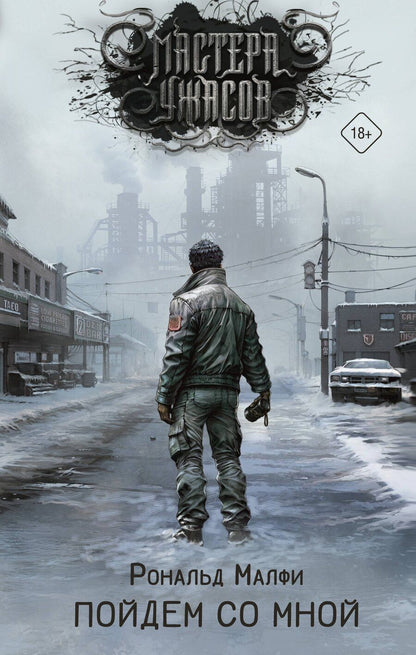 Обложка книги "Рональд Малфи: Пойдем со мной"