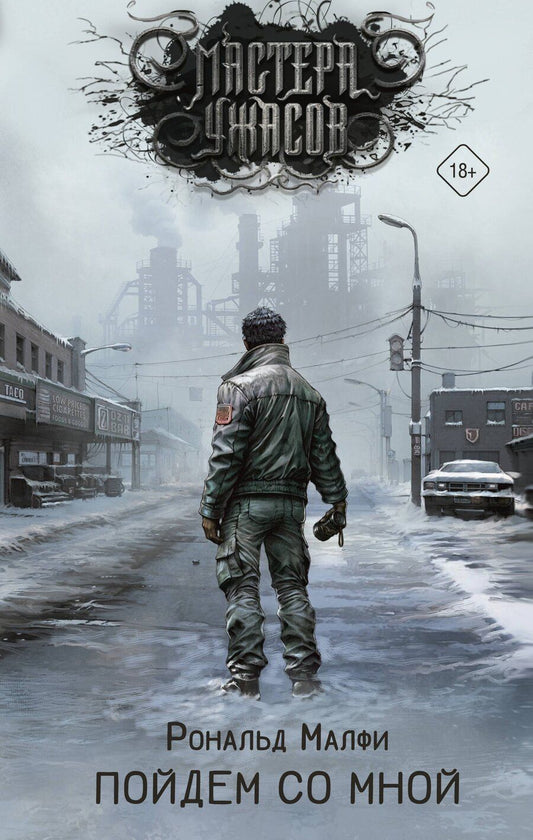 Обложка книги "Рональд Малфи: Пойдем со мной"