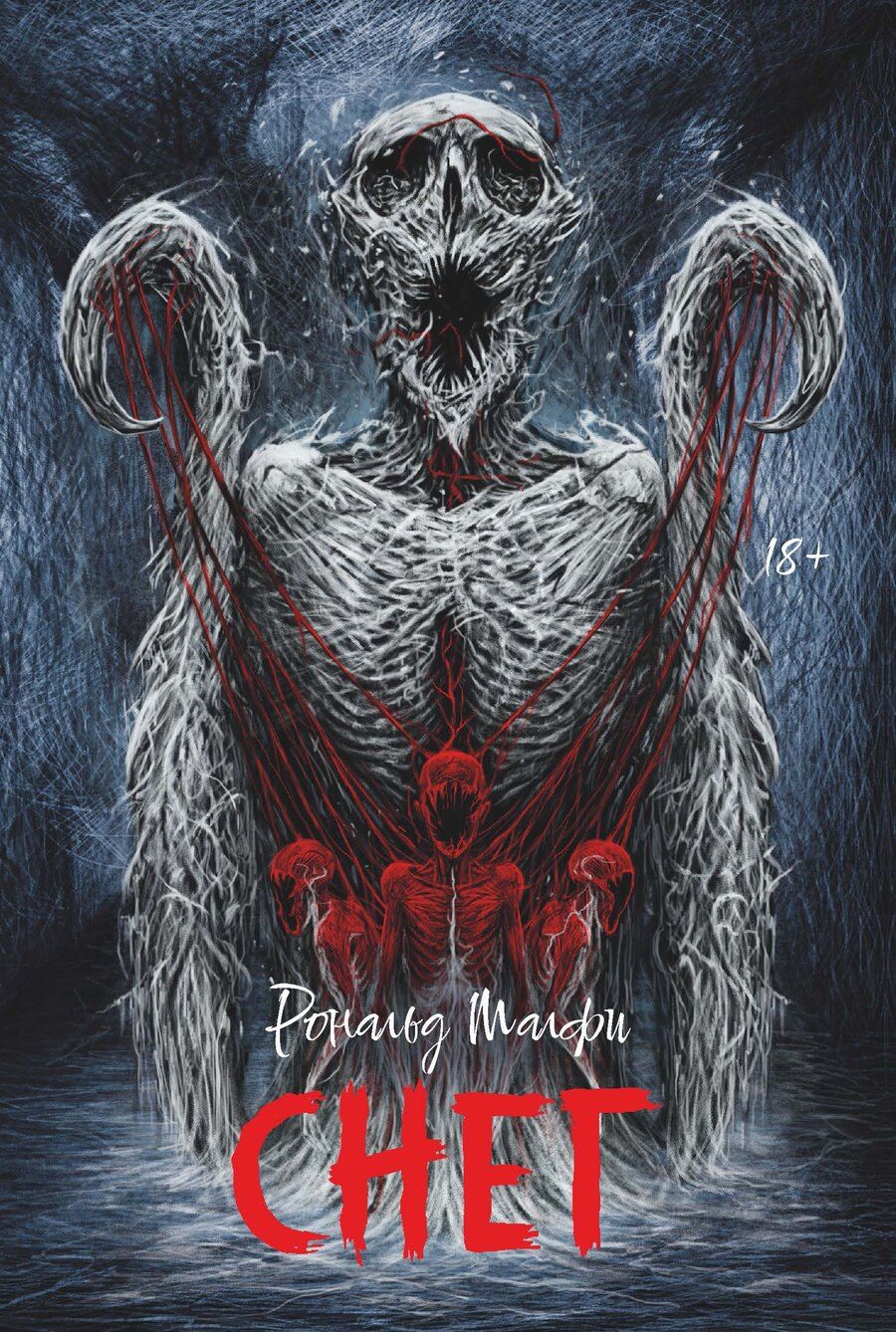 Обложка книги "Рональд Малфи: Снег"