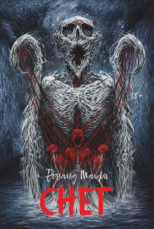 Обложка книги "Рональд Малфи: Снег"
