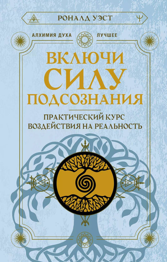 Обложка книги "Роналд Уэст: Включи силу подсознания. Практический курс воздействия на реальность"