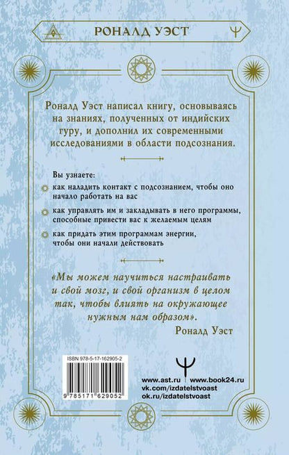Фотография книги "Роналд Уэст: Включи силу подсознания. Практический курс воздействия на реальность"