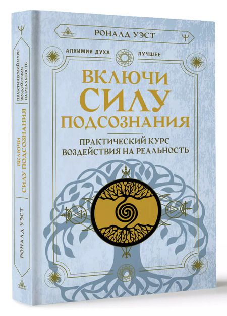 Фотография книги "Роналд Уэст: Включи силу подсознания. Практический курс воздействия на реальность"