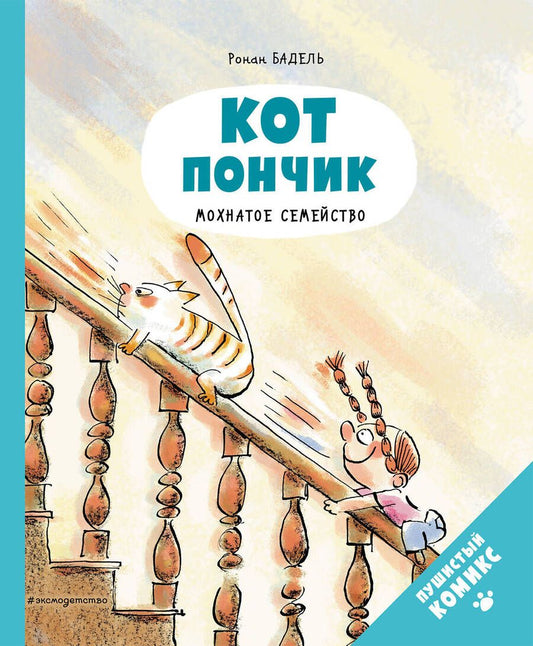 Обложка книги "Ронан Бадель: Кот Пончик. Мохнатое семейство"