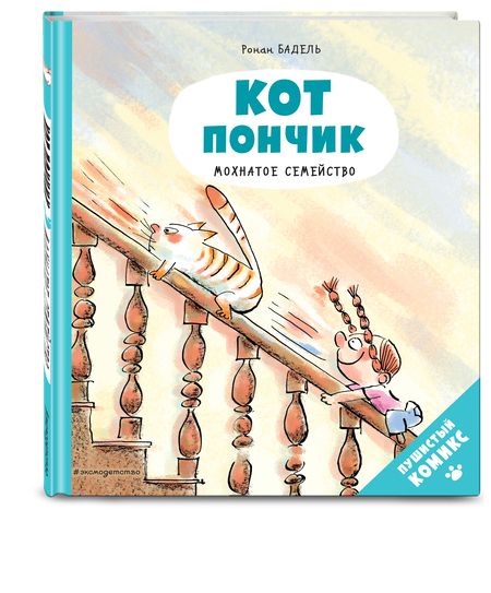 Фотография книги "Ронан Бадель: Кот Пончик. Мохнатое семейство"