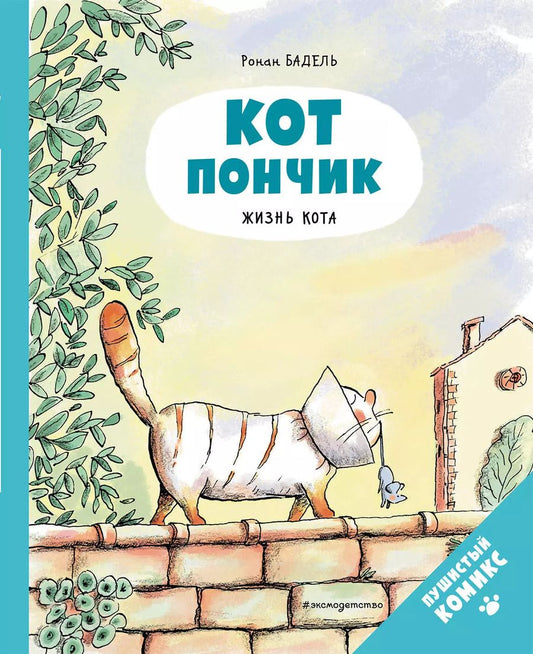 Обложка книги "Ронан Бадель: Кот Пончик. Жизнь кота"